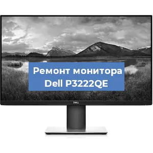Замена конденсаторов на мониторе Dell P3222QE в Перми